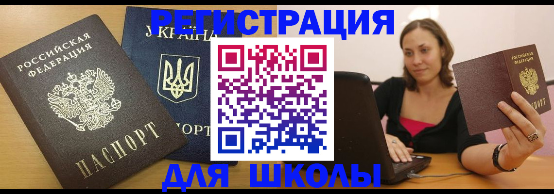 временная регистрация для школы в Инзе